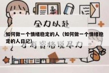 如何做一个情绪稳定的人（如何做一个情绪稳定的人日记）