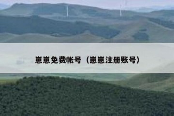 崽崽免费帐号（崽崽注册账号）
