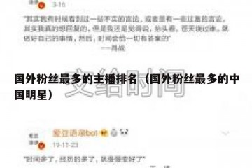 国外粉丝最多的主播排名（国外粉丝最多的中国明星）