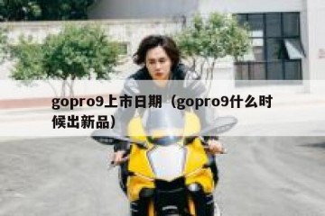 gopro9上市日期（gopro9什么时候出新品）