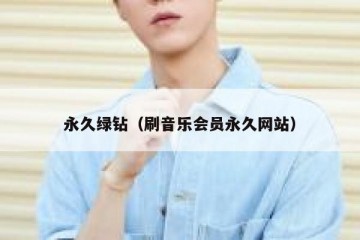 永久绿钻（刷音乐会员永久网站）