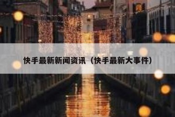 快手最新新闻资讯（快手最新大事件）