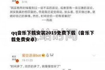 qq音乐下载安装2019免费下载（音乐下载免费安卓）