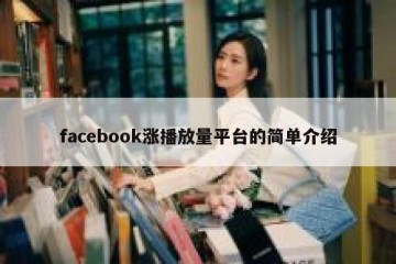 facebook涨播放量平台的简单介绍