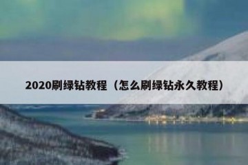 2020刷绿钻教程（怎么刷绿钻永久教程）
