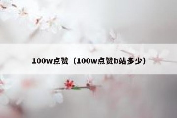 100w点赞（100w点赞b站多少）