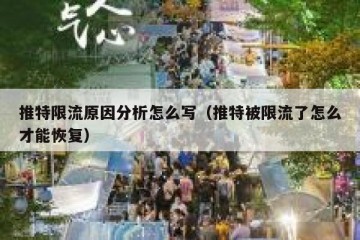 推特限流原因分析怎么写（推特被限流了怎么才能恢复）