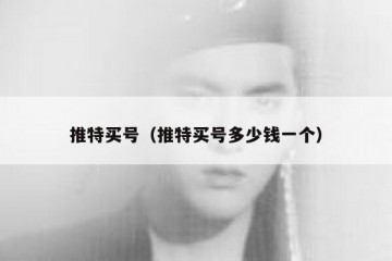 推特买号（推特买号多少钱一个）