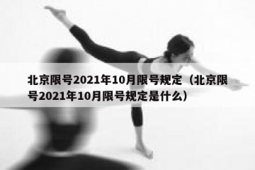 北京限号2021年10月限号规定（北京限号2021年10月限号规定是什么）