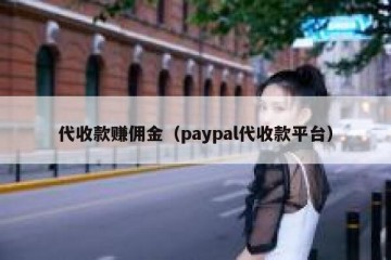 代收款赚佣金（paypal代收款平台）