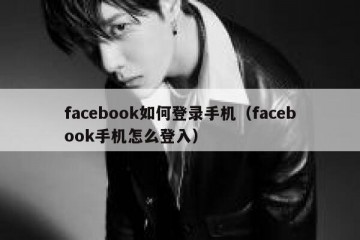 facebook如何登录手机（facebook手机怎么登入）