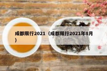 成都限行2021（成都限行2021年8月）