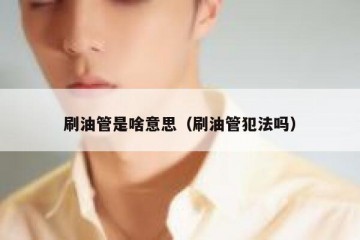 刷油管是啥意思（刷油管犯法吗）
