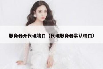 服务器开代理端口（代理服务器默认端口）