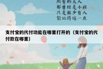 支付宝的代付功能在哪里打开的（支付宝的代付款在哪里）