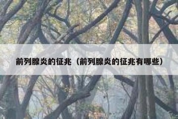 前列腺炎的征兆（前列腺炎的征兆有哪些）