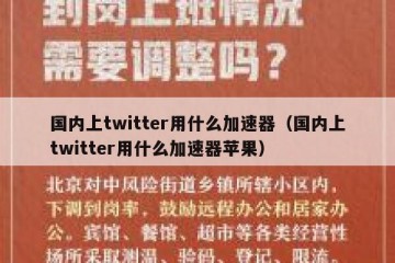 国内上twitter用什么加速器（国内上twitter用什么加速器苹果）