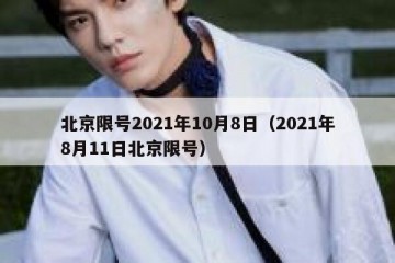 北京限号2021年10月8日（2021年8月11日北京限号）