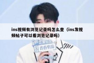 ins视频有浏览记录吗怎么查（ins发视频帖子可以看浏览记录吗）