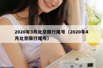 2020年3月北京限行尾号（2020年4月北京限行尾号）