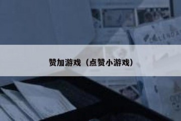 赞加游戏（点赞小游戏）