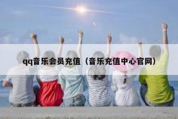 qq音乐会员充值（音乐充值中心官网）