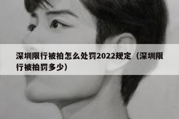 深圳限行被拍怎么处罚2022规定（深圳限行被拍罚多少）