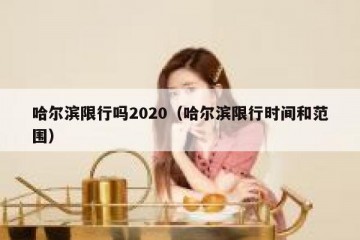 哈尔滨限行吗2020（哈尔滨限行时间和范围）