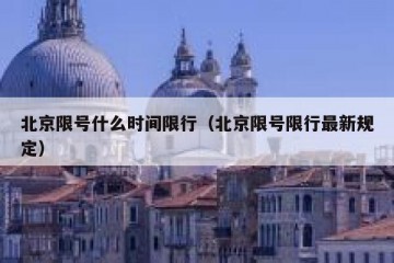 北京限号什么时间限行（北京限号限行最新规定）