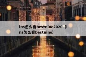 ins怎么看bestnine2020（ins怎么看bestnine）