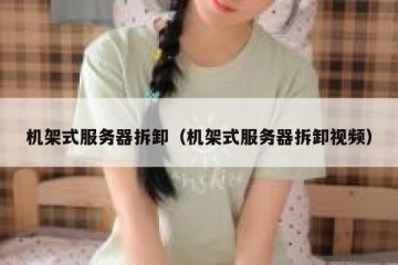 机架式服务器拆卸（机架式服务器拆卸视频）