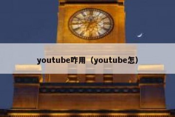 youtube咋用（youtube怎）