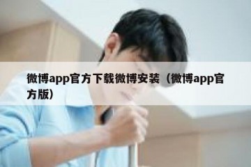 微博app官方下载微博安装（微博app官方版）