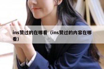 ins赞过的在哪看（ins赞过的内容在哪看）