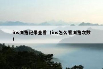 ins浏览记录查看（ins怎么看浏览次数）