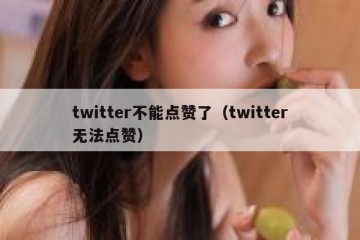 twitter不能点赞了（twitter无法点赞）