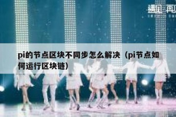 pi的节点区块不同步怎么解决（pi节点如何运行区块链）