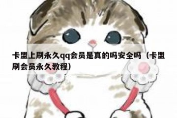 卡盟上刷永久qq会员是真的吗安全吗（卡盟刷会员永久教程）