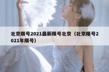 北京限号2021最新限号北京（北京限号2021年限号）