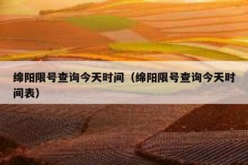 绵阳限号查询今天时间（绵阳限号查询今天时间表）