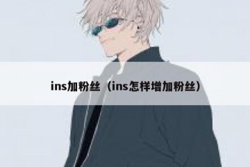 ins加粉丝（ins怎样增加粉丝）