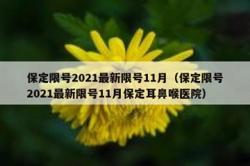 保定限号2021最新限号11月（保定限号2021最新限号11月保定耳鼻喉医院）