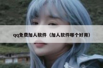 qq免费加人软件（加人软件哪个好用）