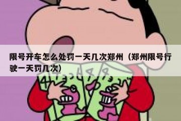 限号开车怎么处罚一天几次郑州（郑州限号行驶一天罚几次）