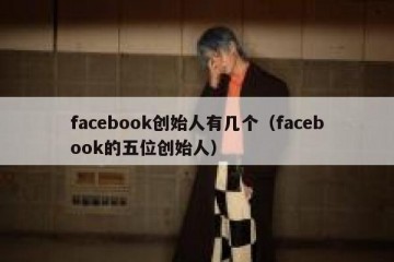 facebook创始人有几个（facebook的五位创始人）
