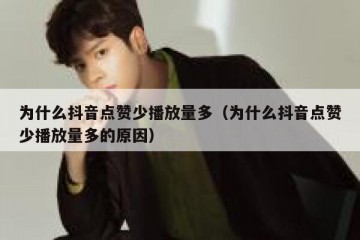 为什么抖音点赞少播放量多（为什么抖音点赞少播放量多的原因）