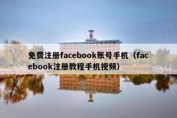 免费注册facebook账号手机（facebook注册教程手机视频）