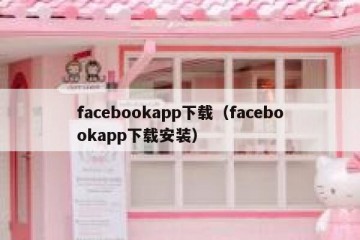 facebookapp下载（facebookapp下载安装）