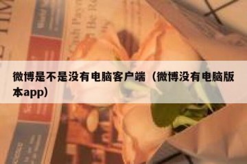 微博是不是没有电脑客户端（微博没有电脑版本app）