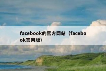facebook的官方网站（facebook官网版）